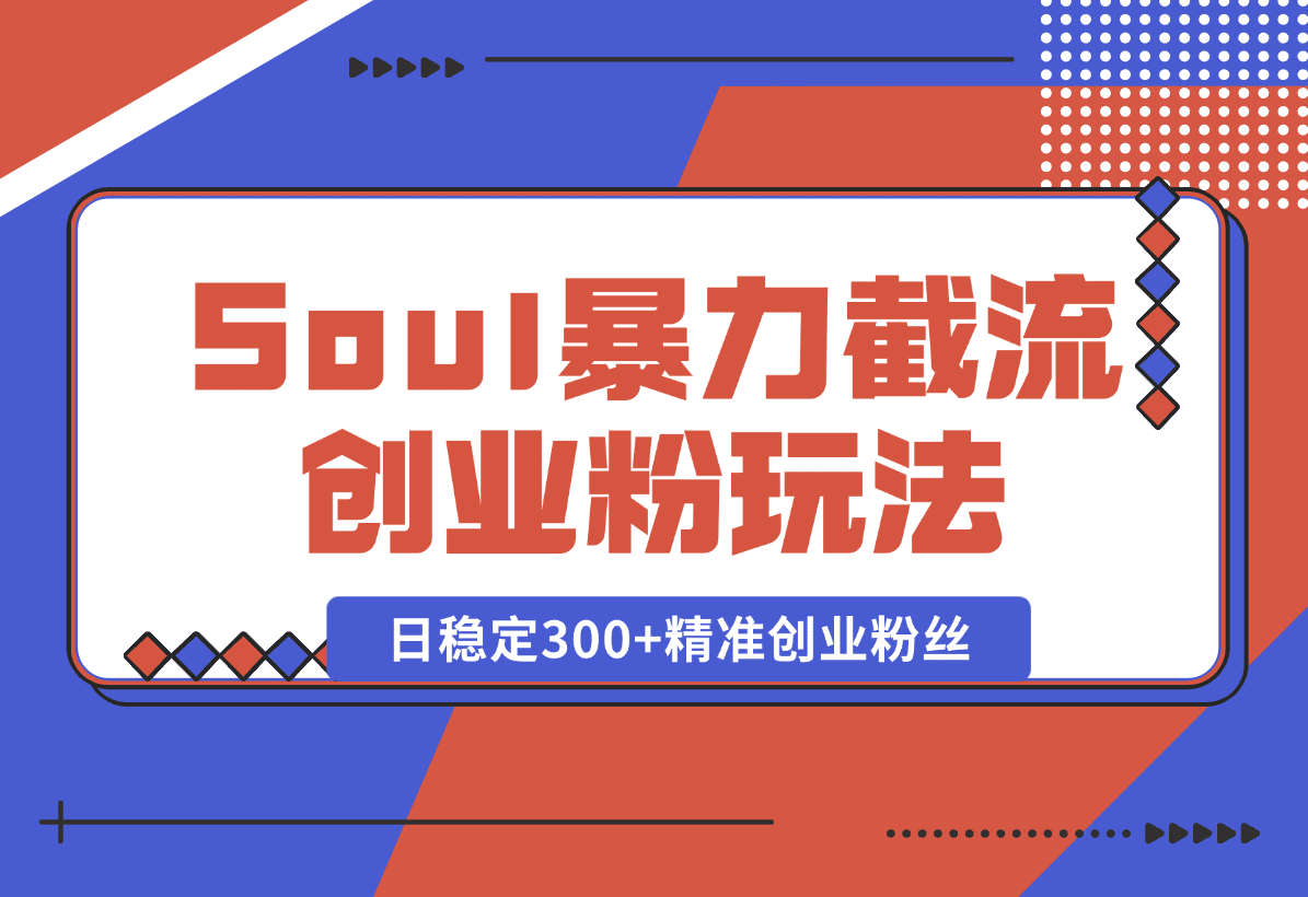 Soul暴力截流创业粉玩法，当天注册当天进流量，日稳定300+精准创业粉丝
