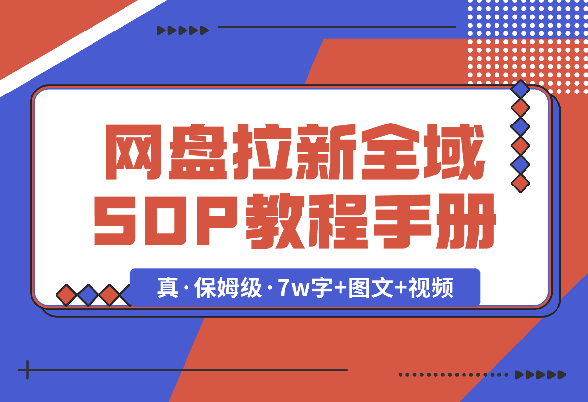 网盘拉新项目全域 SOP 教程手册【真·保姆级·7w字+图文+视频】