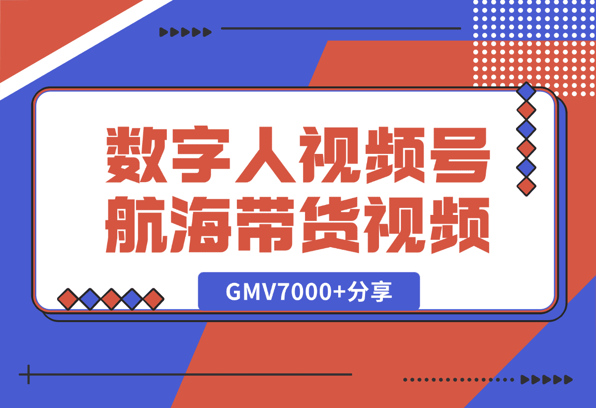 数字人视频号航海2条带货视频爆20万+流量，GMV7000+分享