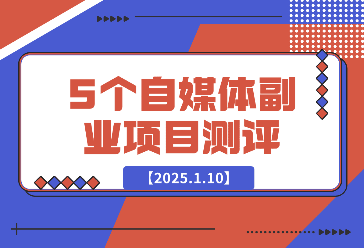 适合新手的5个自媒体副业项目测评，全文 1.2w 字详细拆解这五个项目能不能做 （上）