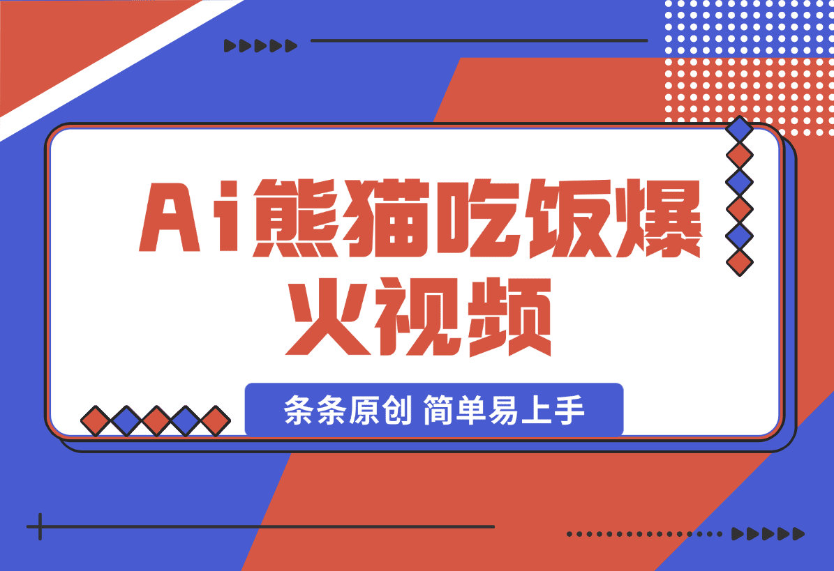 Ai熊猫吃饭爆火视频 条条原创 日入300+ 简单易上手