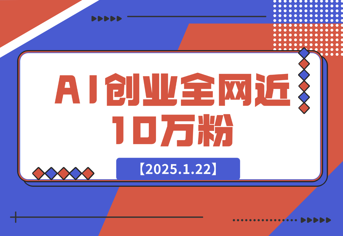 90 后宝爸程序员， AI 创业一年，成功打造一人企业，做到全网近 10 万粉