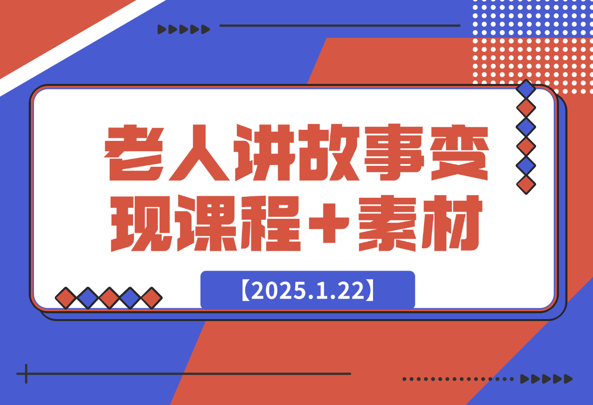 老人讲故事变现课程+素材：可做伙伴计划、分成计划，书单卖书、收徒等