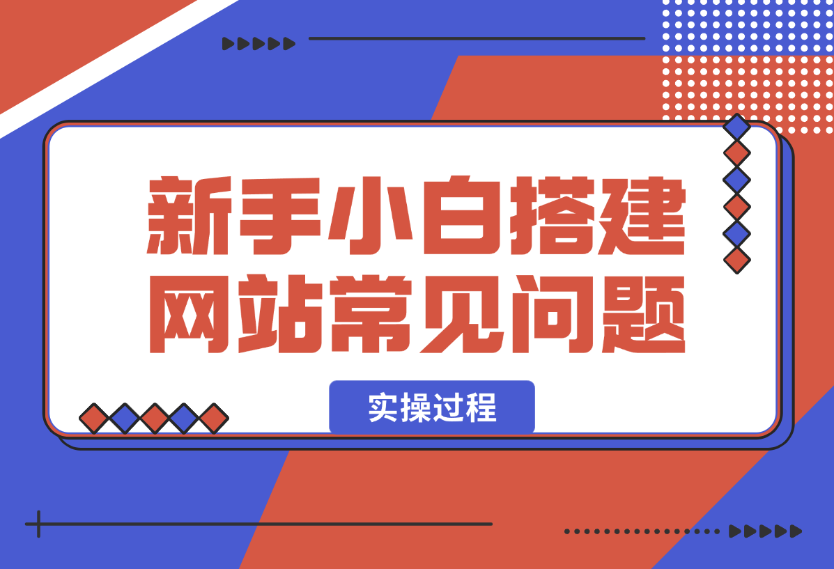 新手小白搭建网站常见问题以及实操过程