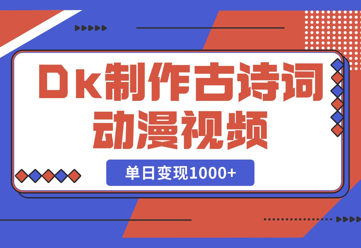 用DeepSeek制作古诗词动漫视频，45个作品涨粉17万，单日变现1000+