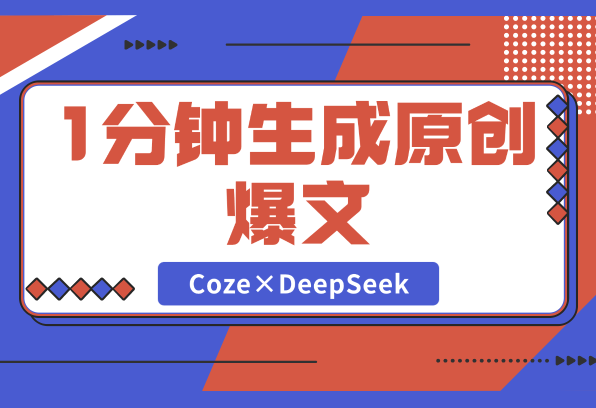1分钟生成98%原创爆文！Coze×DeepSeek写作智能体