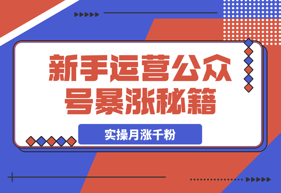 【2025.3.22】某公众号付费文章，实操公众号月涨千粉，思路解析-小鱼项目网