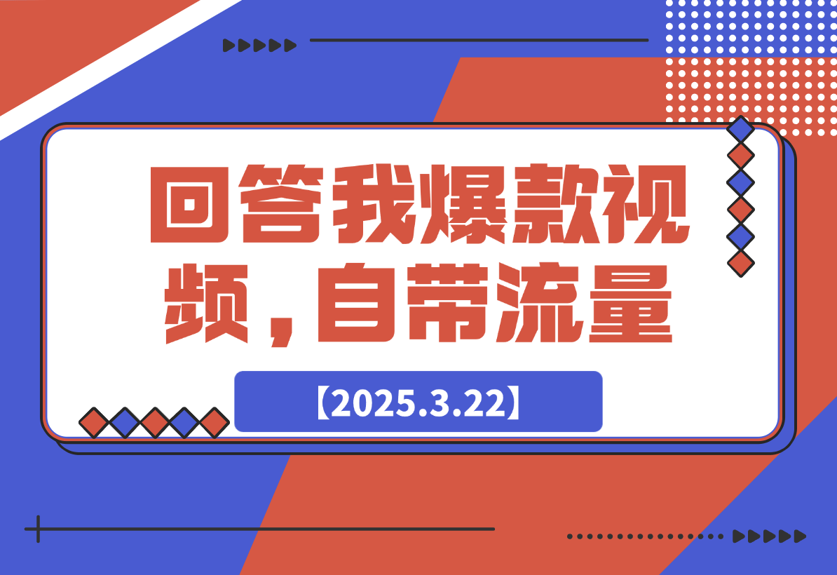 回答我爆款视频,自带流量，AI拉新，分成计划等