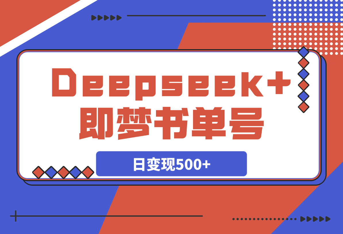 【2025.3.23】Deepseek 即梦，制作翻页书单号，疯狂涨粉，日变现500 -小鱼项目网