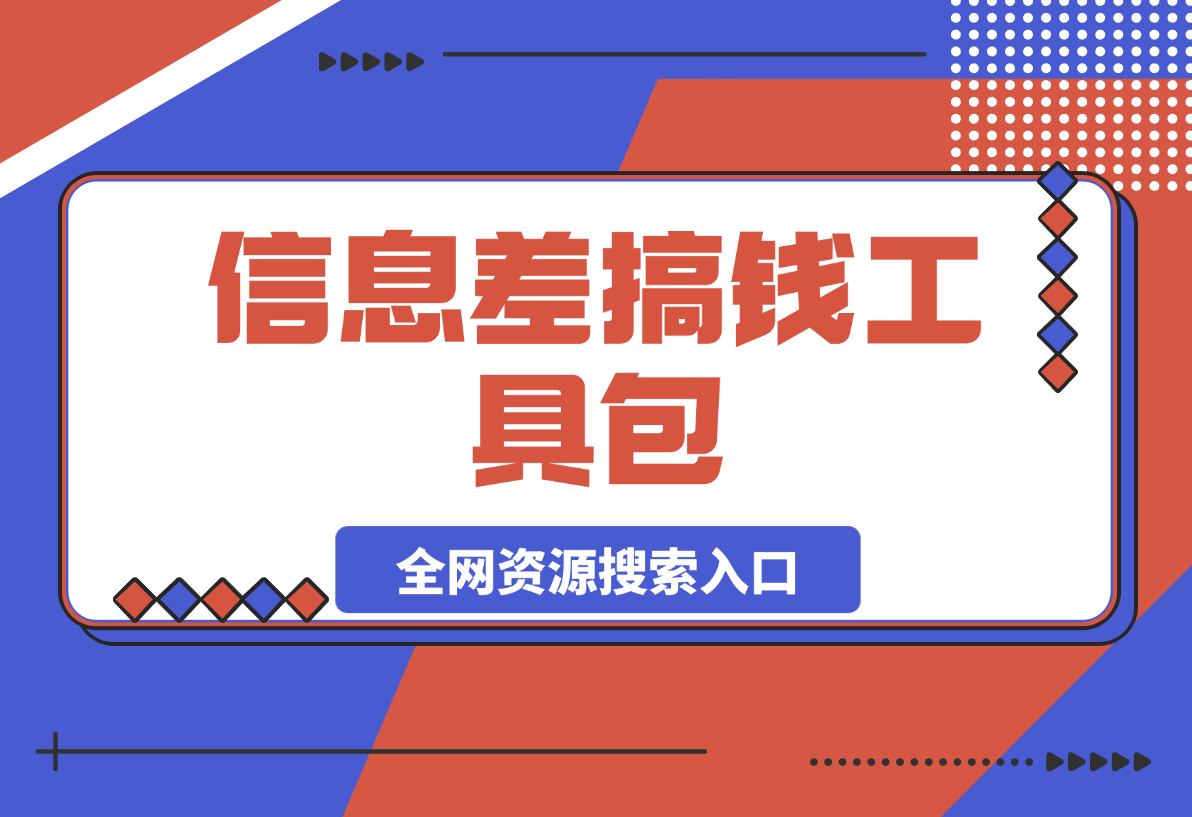 信息差搞钱工具包：全网资源搜索入口与伪原创神器实战手册