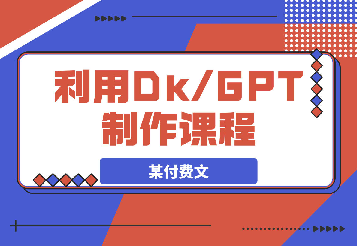 某付费文，利用DeepSeek+ChatGPT制作课程、实现自动赚钱