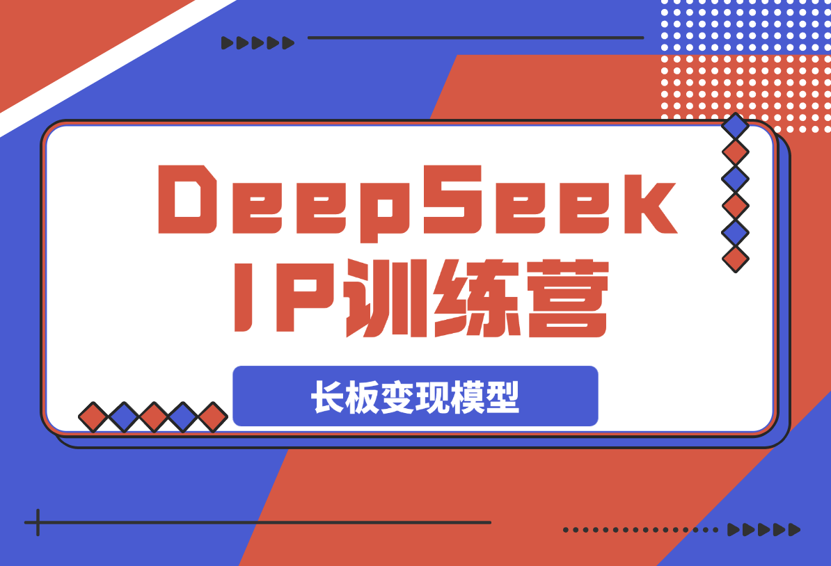 DeepSeek自媒体IP训练营，四位定位法 长板变现模型