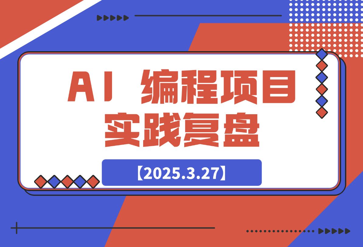 最好的学习是实践：AI 编程项目实践复盘