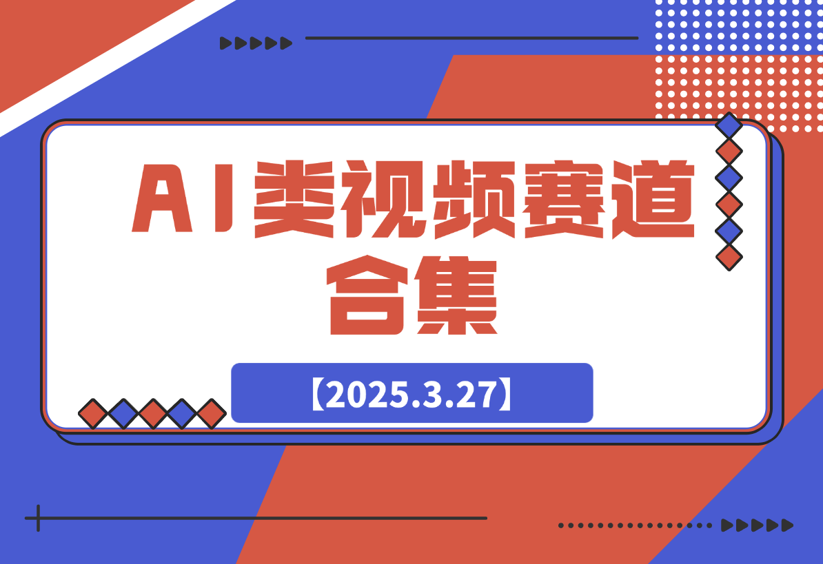 AI类视频赛道合集，从0到1让你学会市面上所有的AI类视频制作玩法！