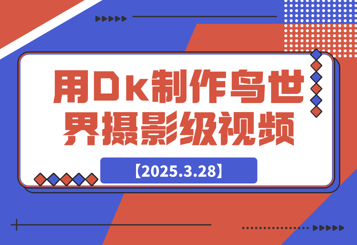 用DeepSeek制作鸟世界摄影级视频，引爆短视频流量