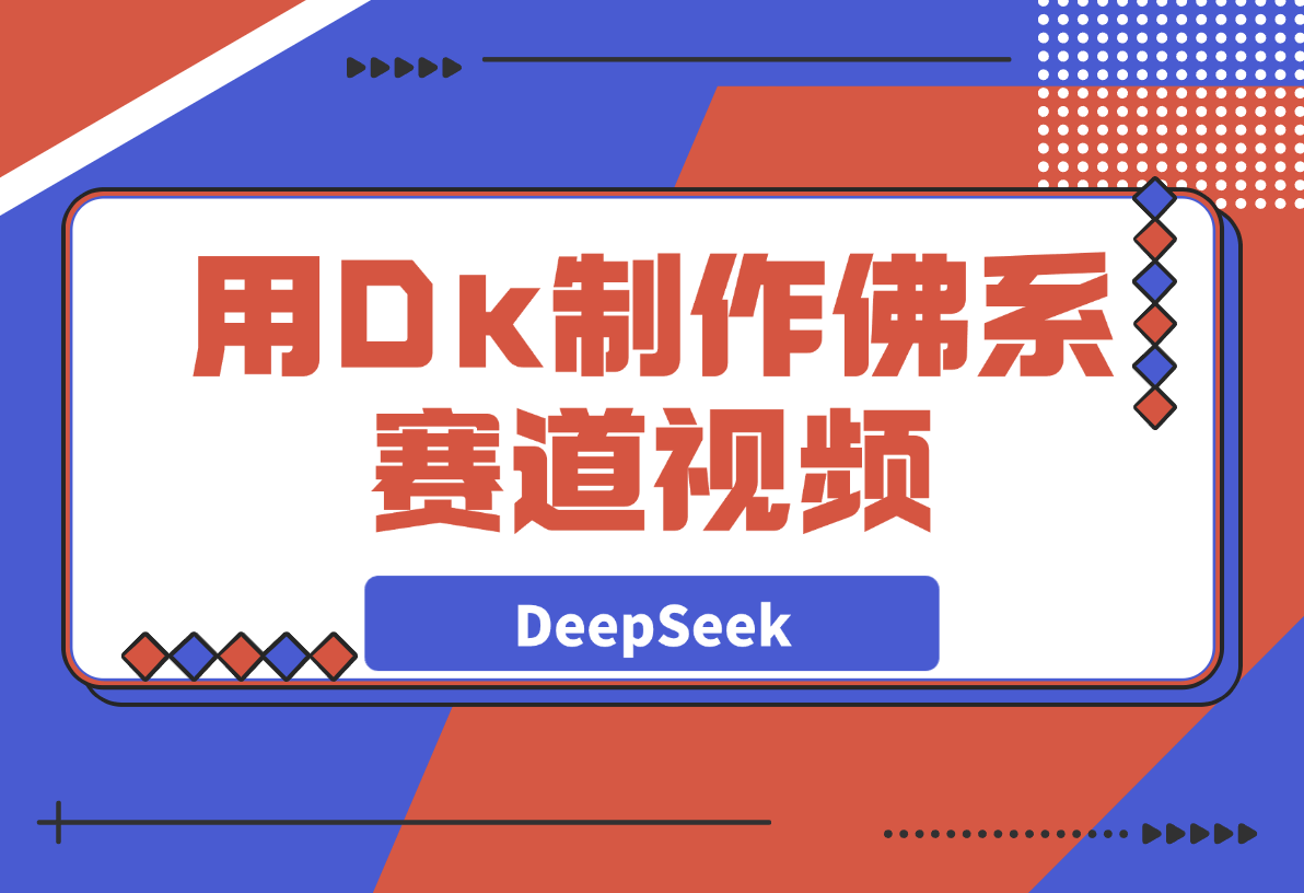 用DeepSeek制作佛系赛道视频,7天涨粉10万
