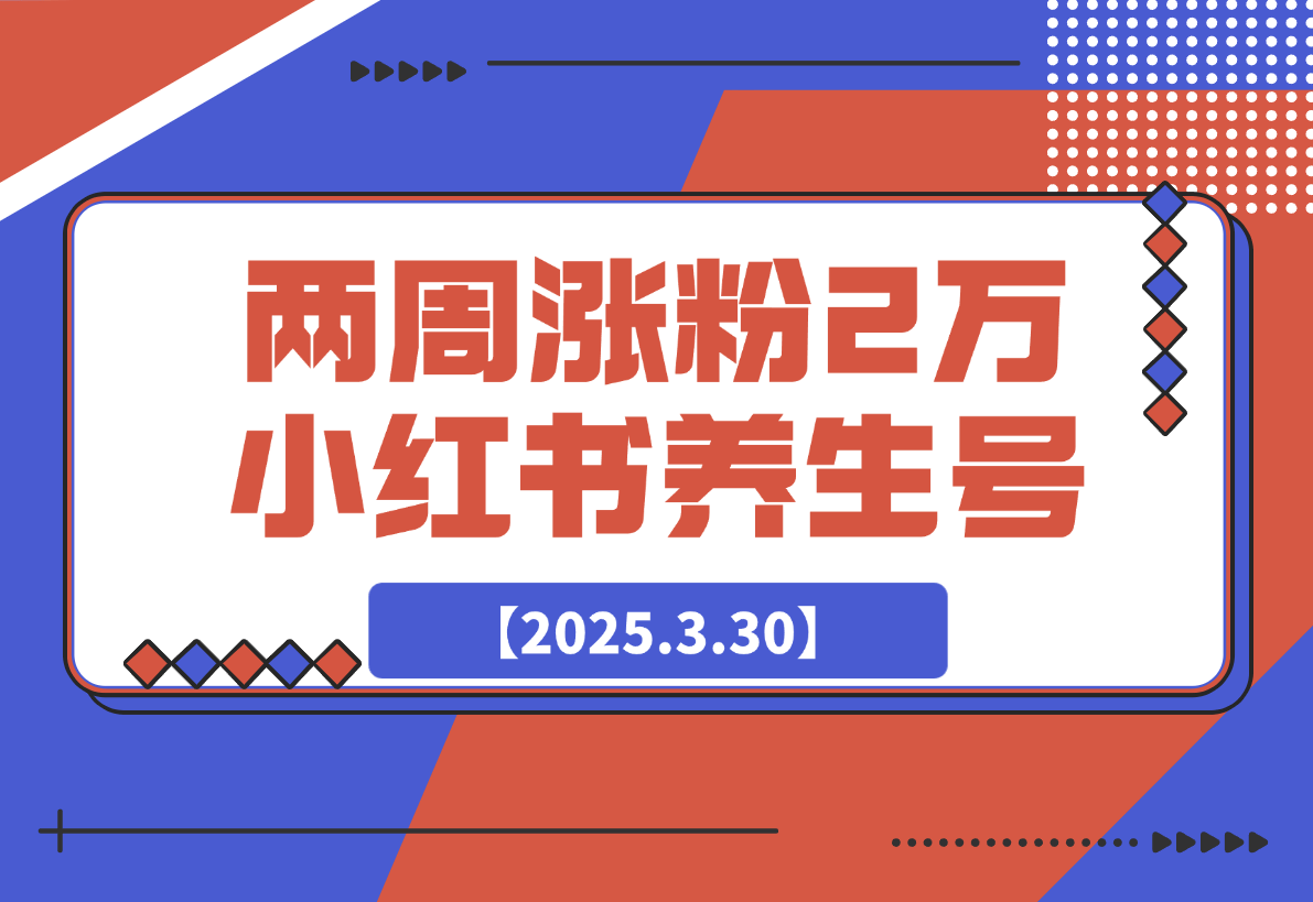 两周涨粉 2万 的小红书养生账号怎么做?