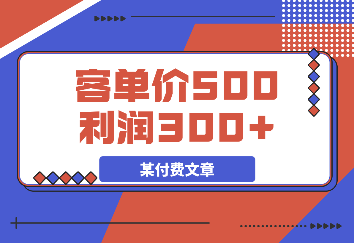 某付费文章:《300元设计出20个新品》+《客单价500,利润300》