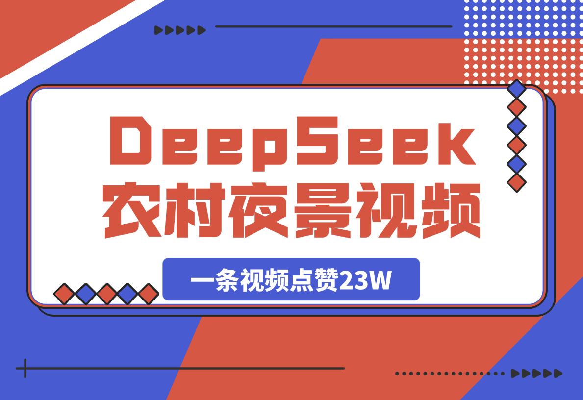 用DeepSeek制作农村夜景视频,一条视频点赞23W