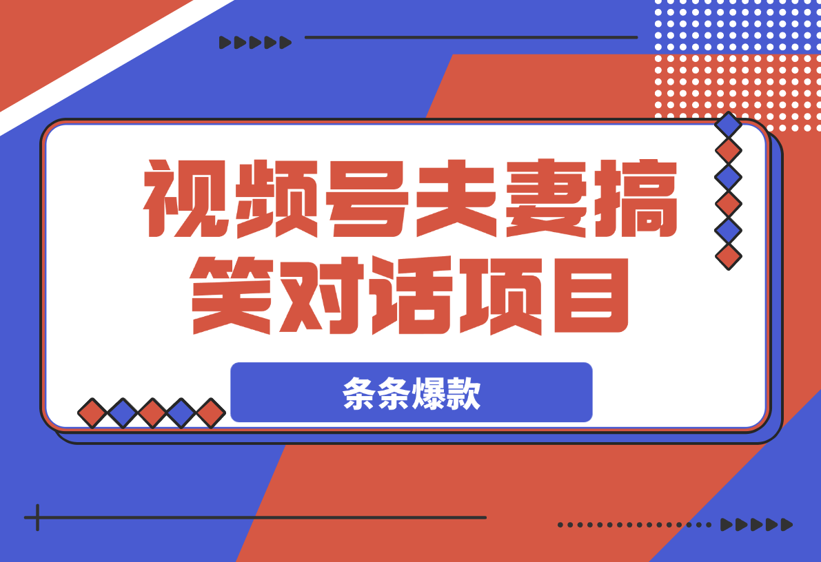 视频号夫妻搞笑对话项目,简单操作,小白轻松日入3张