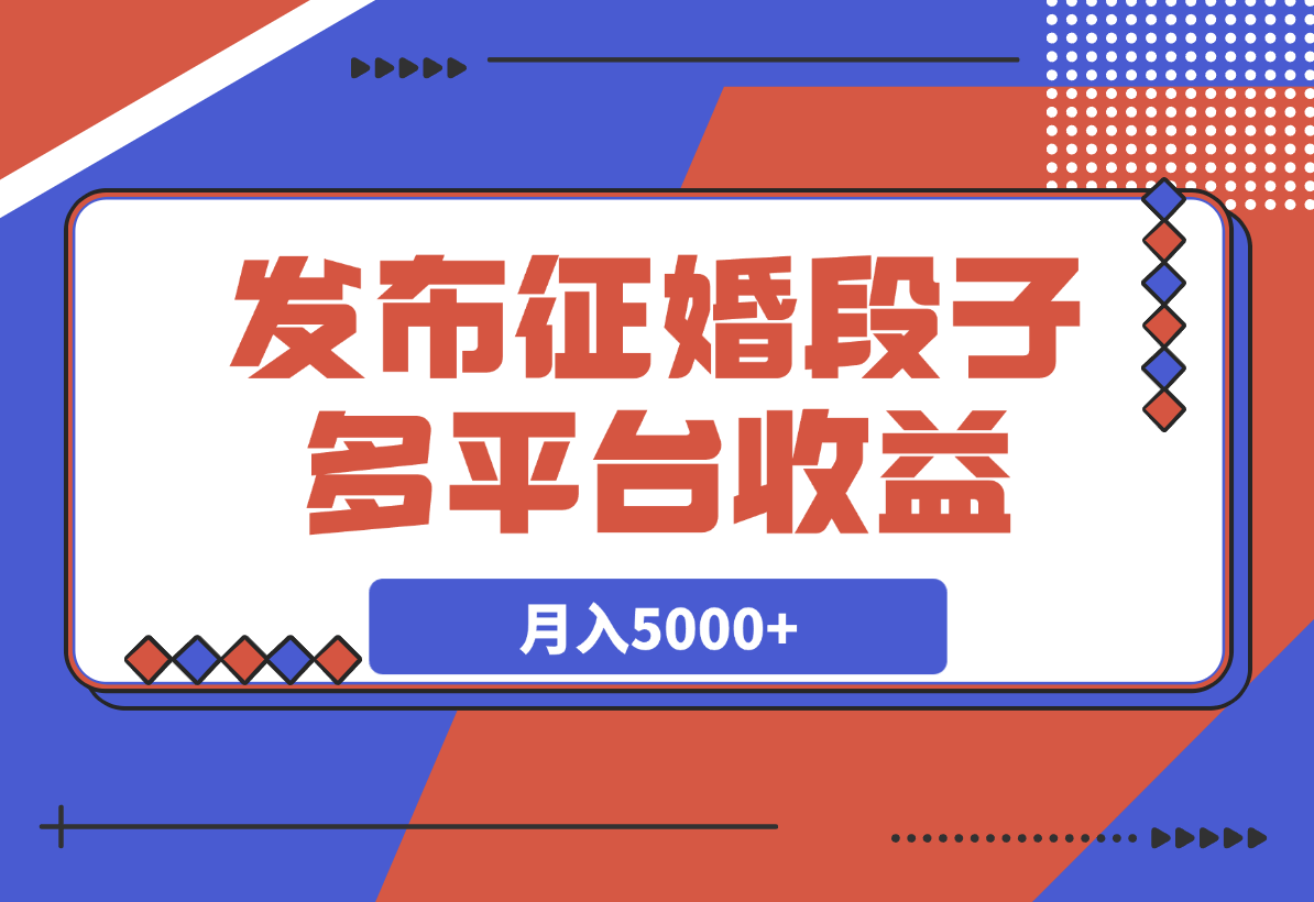 发布征婚段子,同步多个平台,拿N份收益,月入5000+
