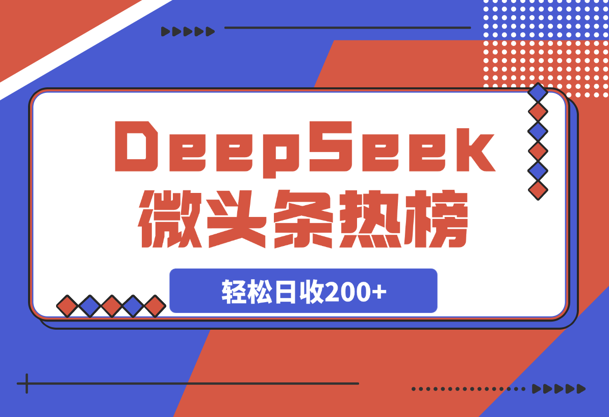 热榜生成器 DeepSeek智能写微头条轻松日收200+