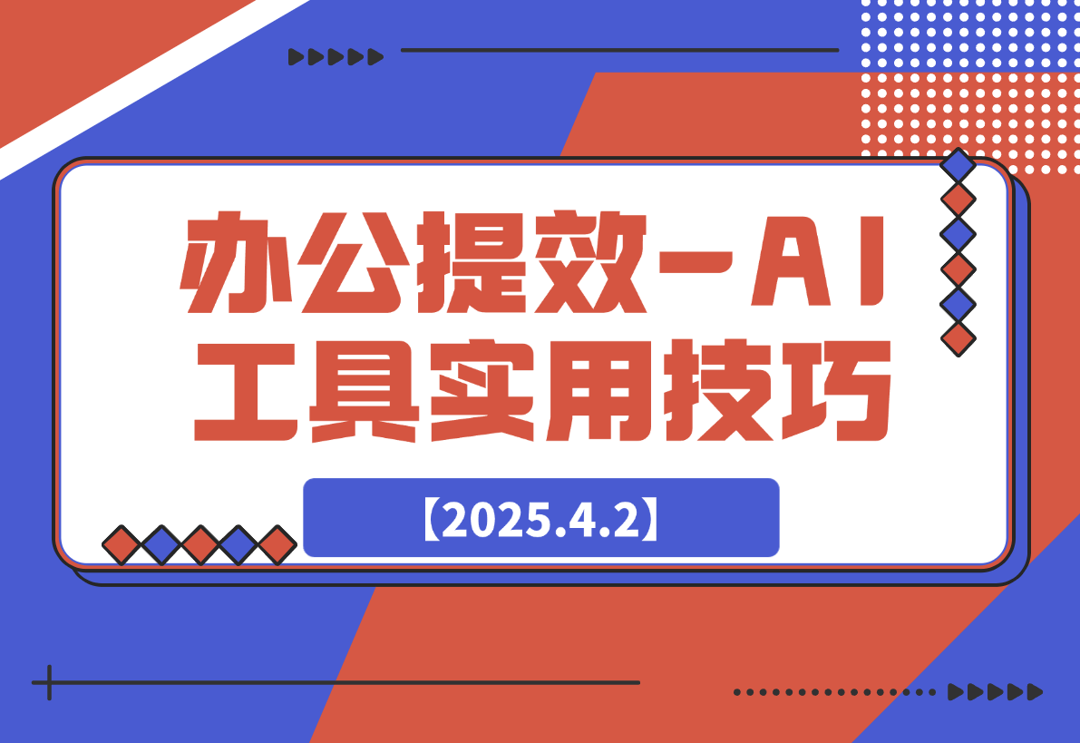 办公提效-AI工具实用技巧