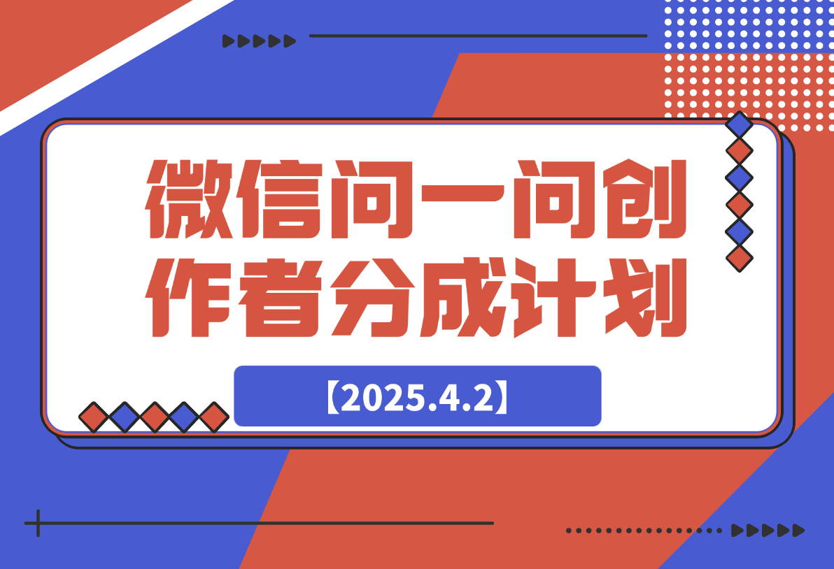 2025微信问一问创作者分成计划