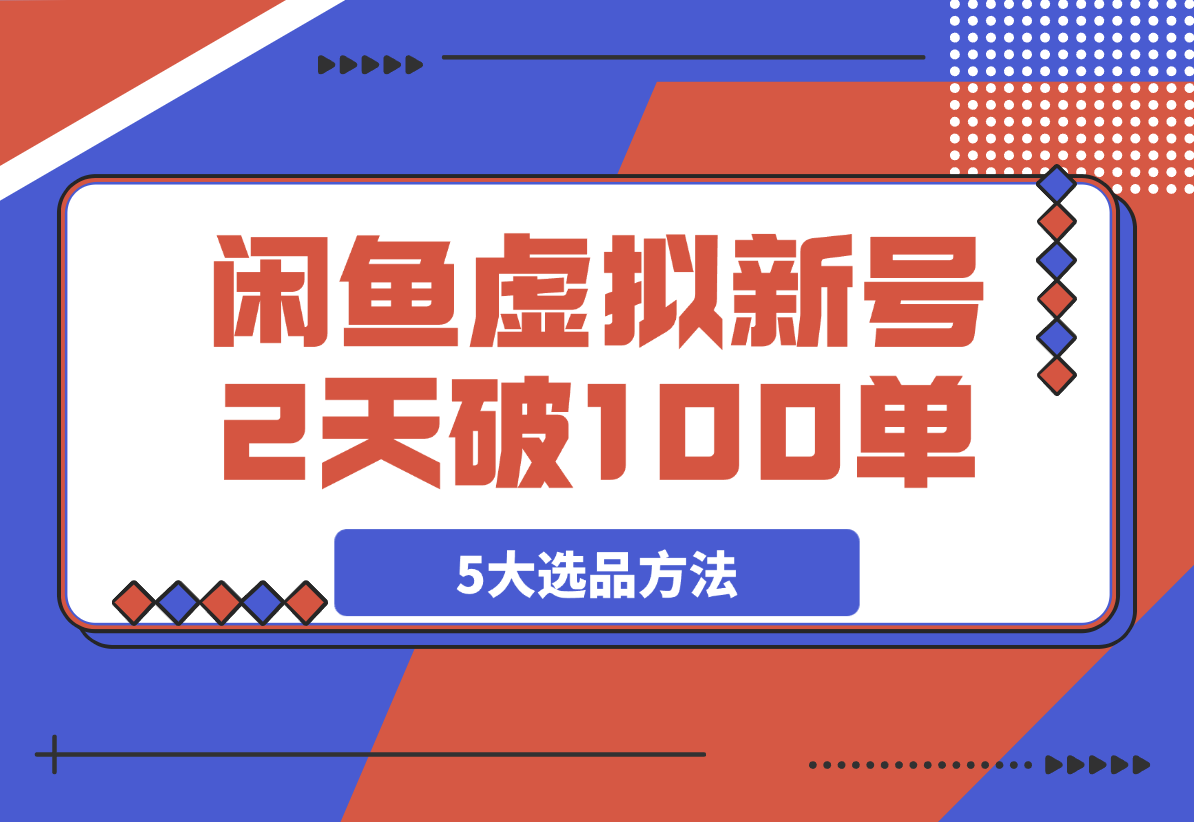 闲鱼虚拟资料，新号2天破100单，利润近600的爆款5大选品方法