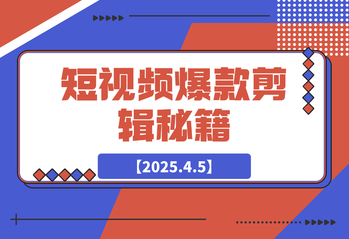 短视频爆款剪辑秘籍，从剪映实操到自媒体技巧，全方位提升剪辑能力
