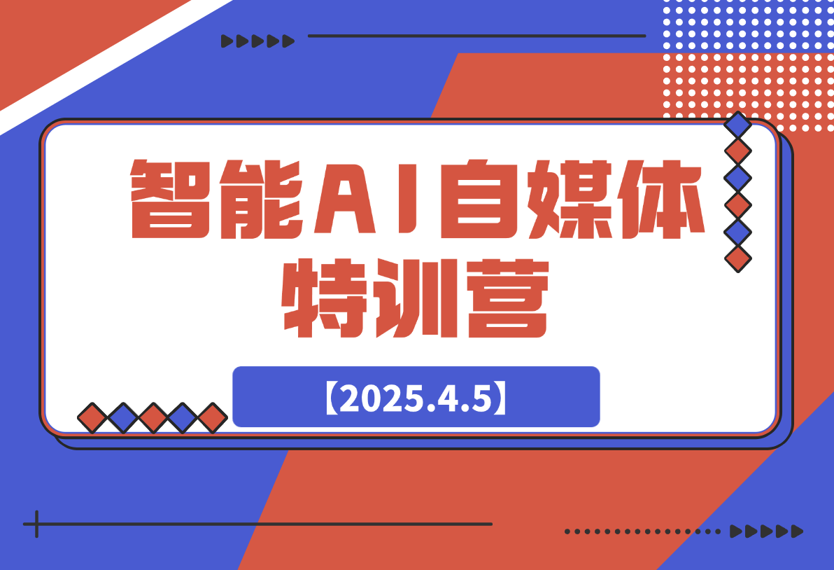 【2025.4.5】智能AI自媒体特训营，解锁ChatGPT多种玩法-小鱼项目网