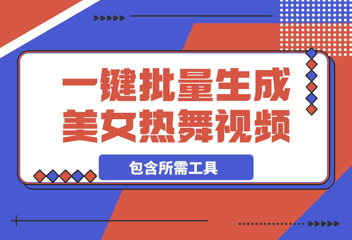 【2025.4.5】一键批量生成美女热舞视频过原创拿推流【包含所需工具】-小鱼项目网