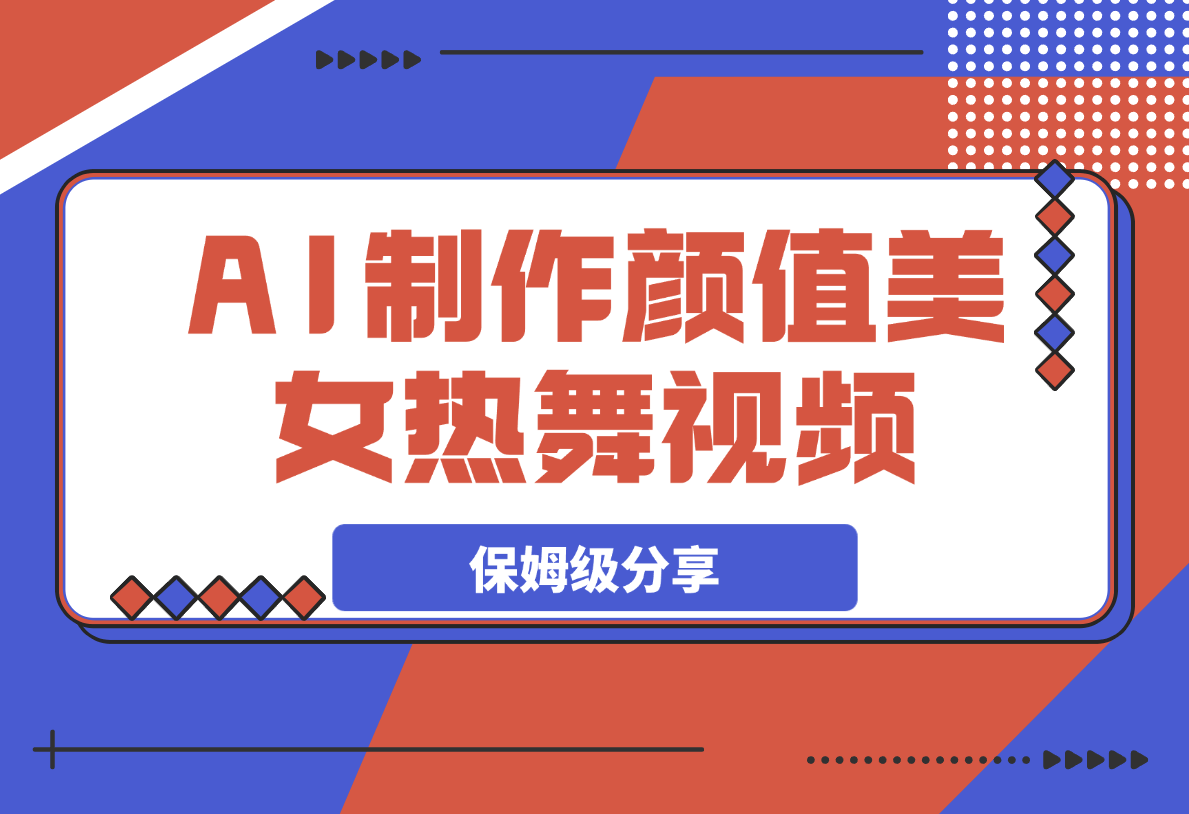 6分钟1条AI颜值美女热舞视频，4条视频涨粉1000+保姆级分享