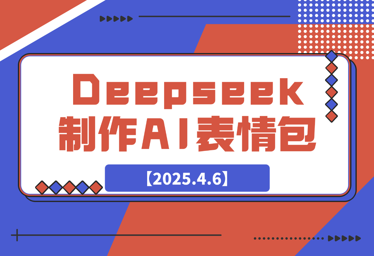 巧用Deepseek制作AI表情包，发到微信官方平台，两小时轻松入账3张+