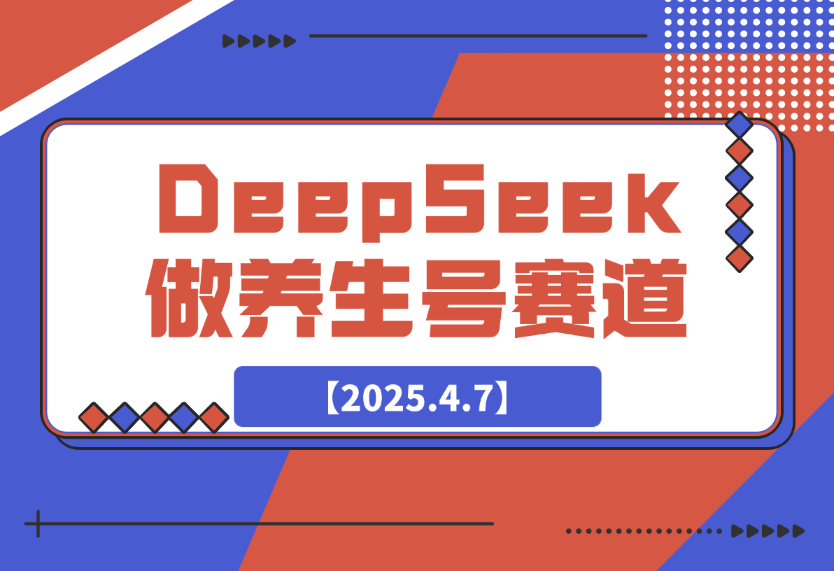 用DeepSeek做养生号新赛道，绿色避免违规！