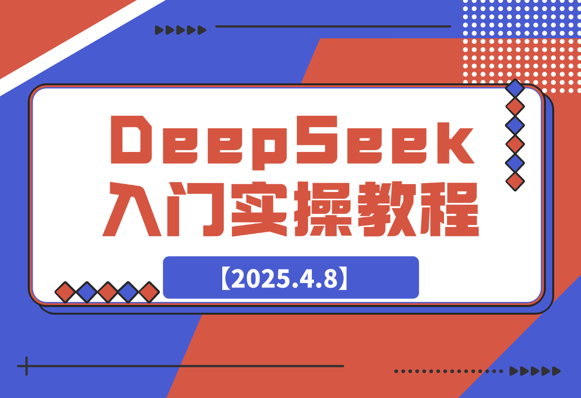 DeepSeek入门实操教程：一键生成PPT与4K视频，快速掌握AI创作技巧