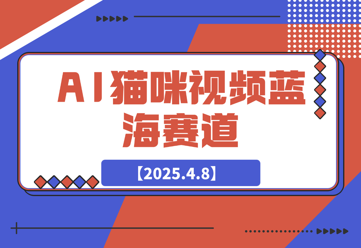 AI猫咪视频蓝海赛道，操作简单，直接海外搬运日入300+