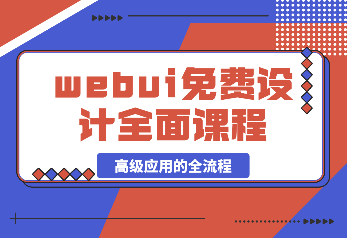 SD-webui免费AI设计工具的全面课程，涵盖从软件安装到高级应用的全流程