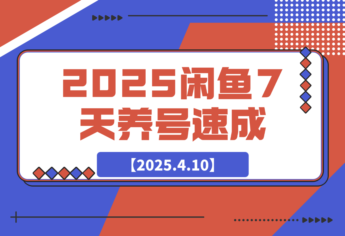 2025闲鱼7天养号速成攻略