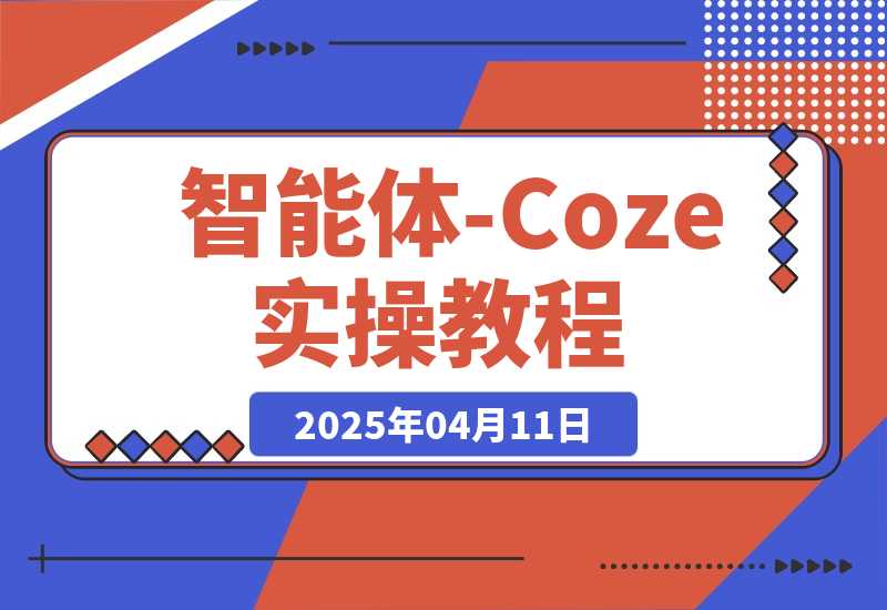 智能体-Coze实操：全面的AI学习课程，理论到实战全过程