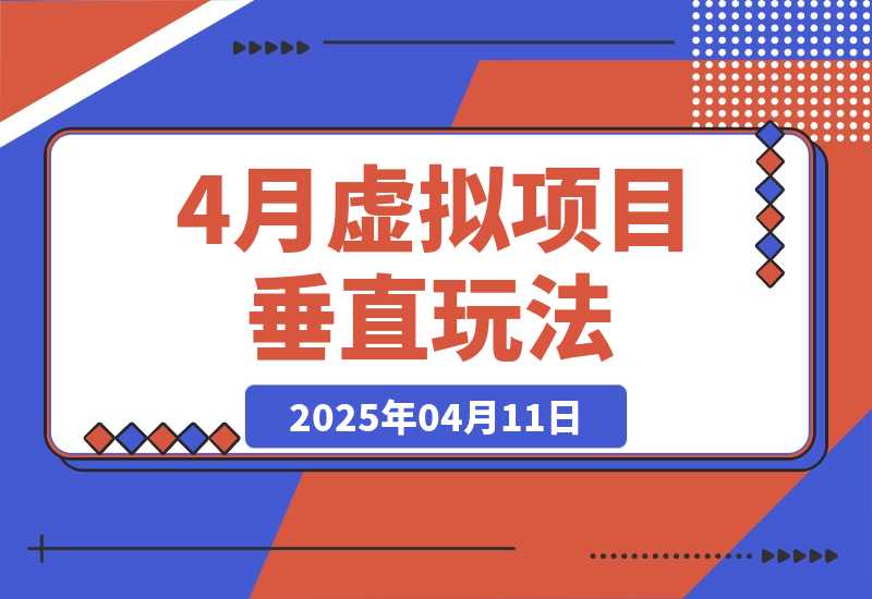 4月虚拟项目垂直玩法，冷门爆品+垂直蓝海，单店月入5000+