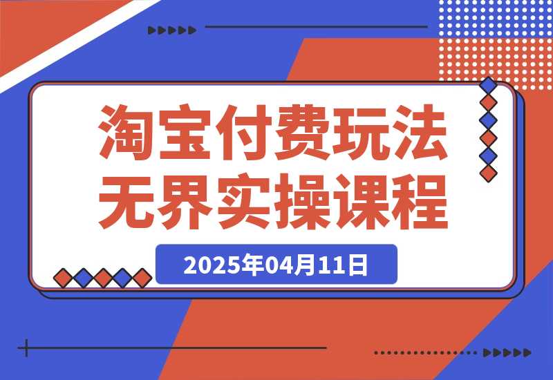 淘宝付费玩法无界实操课程，高价解决一切烦恼，大力出奇迹