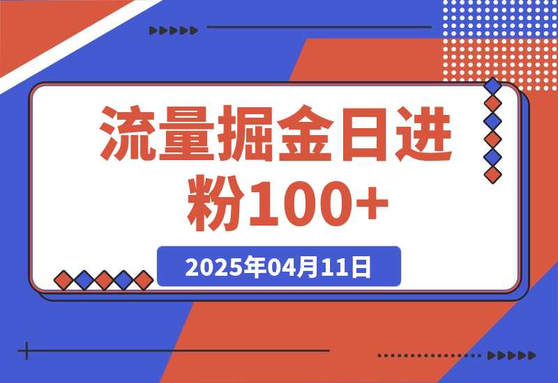 流量掘金，日进粉100+,当天上粉当天见钱，长期管道收入