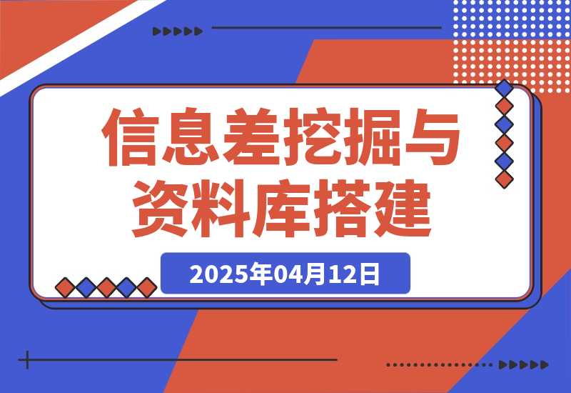 信息差挖掘与资料库搭建实操笔记