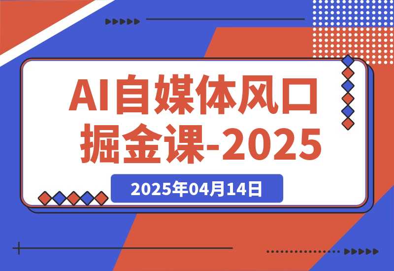 AI自媒体风口掘金课-2025