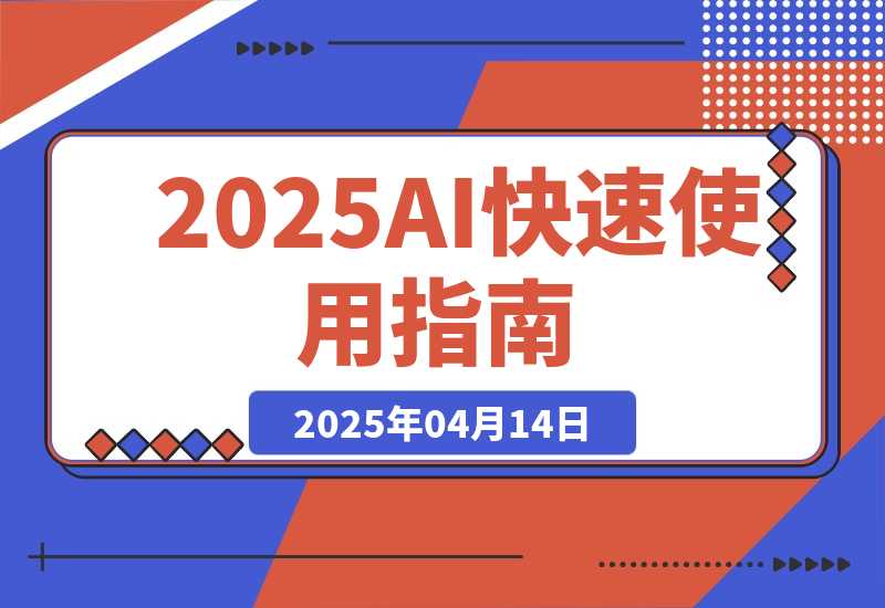 2025AI快速使用指南，PPT制作+智能体制作，快速上手AI工具指南
