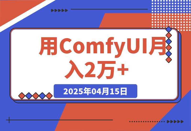 0基础用ComfyUI月入2万+的暴力变现法(软件+教程)