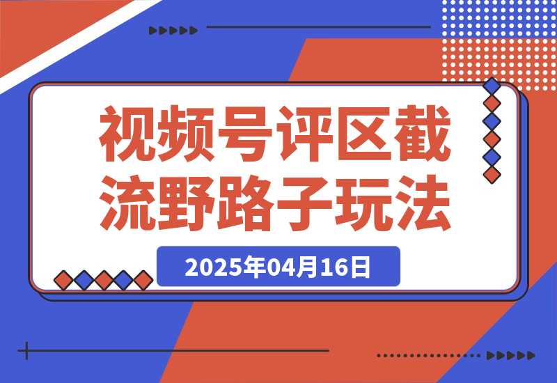 视频号“野路子”玩法，评论区疯狂截流，单号引流50+创业粉