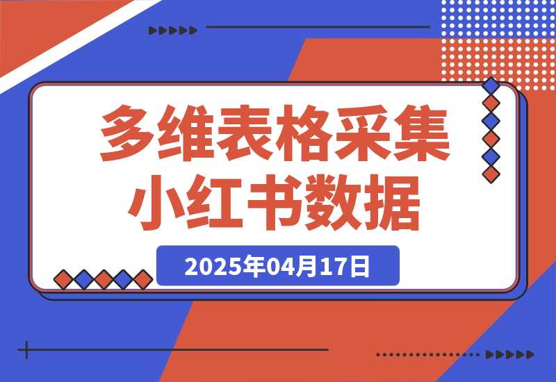 利用多维表格采集小红书数据含完整图片（附带工作流模板）