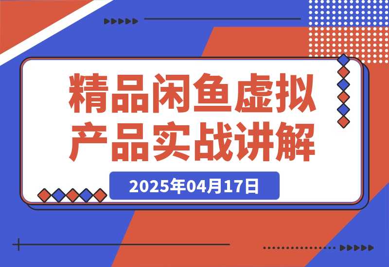 精品闲鱼虚拟产品实战讲解，新手一部手机即可操作，副业月利润可达5000+